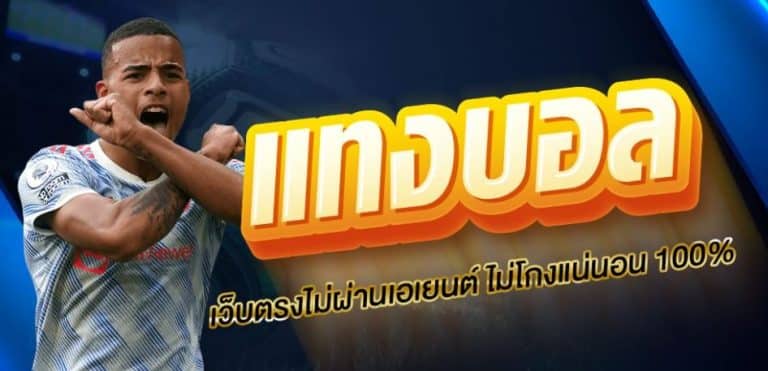 แทงบอลออนไลน์เว็บไหนดี