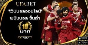 แทงบอลพรีเมียร์ลีก