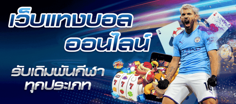 วิธีแทงบอล