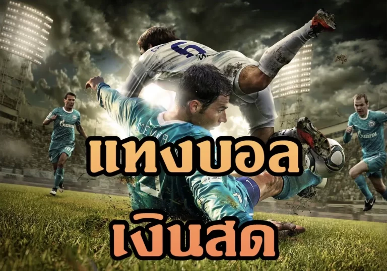 แทงบอลสด