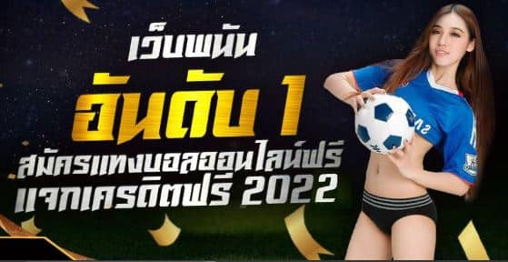 สมัครเว็บแทงบอลฟรี