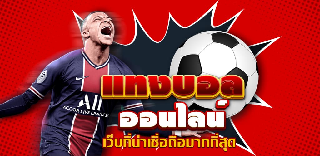 แทงบอล ตามสูตร