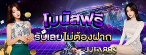 บาคาร่าเว็บตรงสมัครสมาชิกรับเลย
