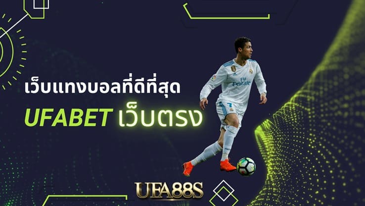 เว็บพนันบอล เว็บตรง