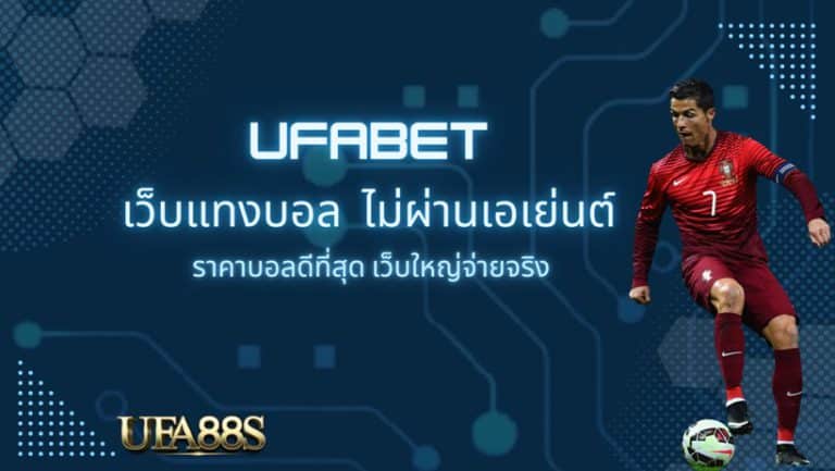เว็บพนันบอล เว็บตรง