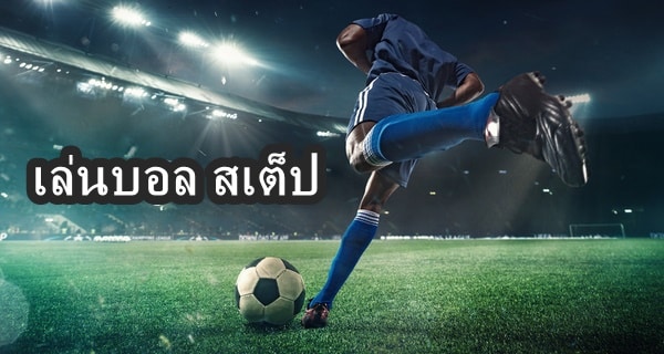 เล่นบอล สเต็ป
