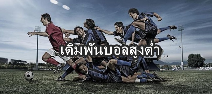 เดิมพันบอลสูงต่ำ