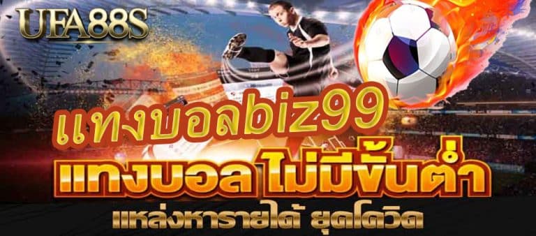 แทงบอลbiz99