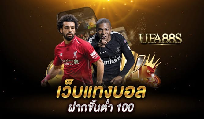 แทงบอลขั้นต่ำ100