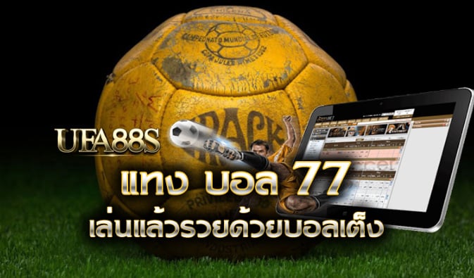 พนันบอล77ออโต้